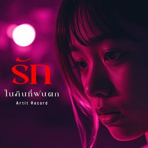 รักในคืนที่ฝนตก