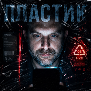 Пластик