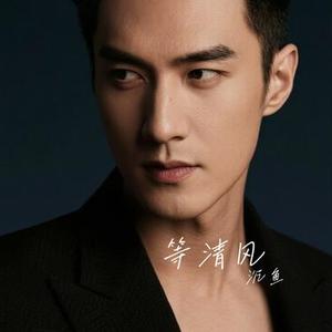 等清风 (Cover 小阿枫)