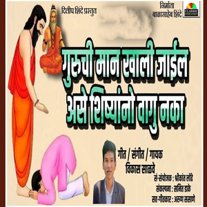 Guruchi Man Khali Jail Ase Shishyano Vagu Naka