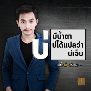 บ่มีน้ำตาบ่ได้แปลว่าบ่เจ็บ