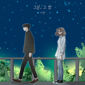 그날 그 밤