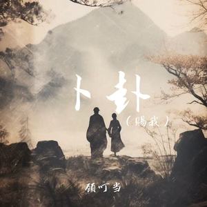卜卦(赐我)