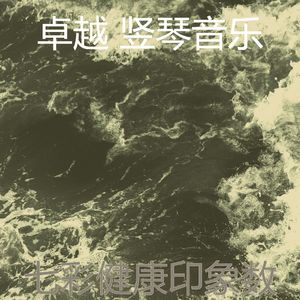 微妙的健康心情