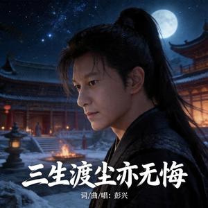 三生渡尘亦无悔
