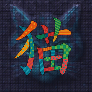 一日だけねこになれたよ