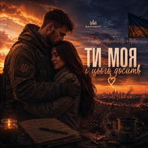 Ти моя, і цього досить