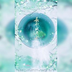 长歌赋酒茶（填翻）