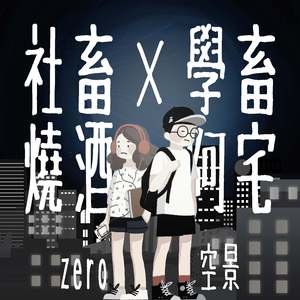 社畜烧酒（男声版）