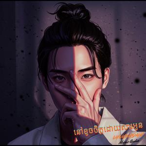 នៅខូចចិត្តដោយសារអូន