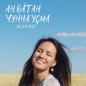 Ан вӑтан чунна уçма
