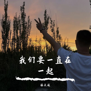 我们要一直在一起