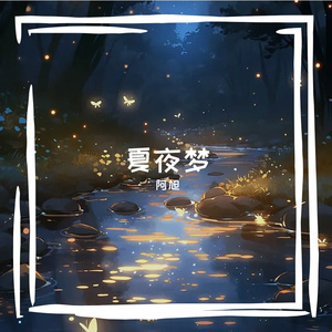 夏夜梦