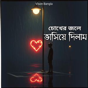 চোখের জলে ভাসিয়ে দিলাম