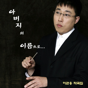 아버지의 이름으로