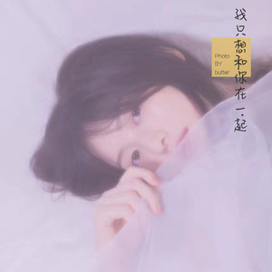 我只想和你在一起（翻自 MC Moty）