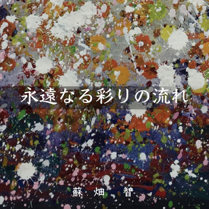 永遠なる彩りの流れ