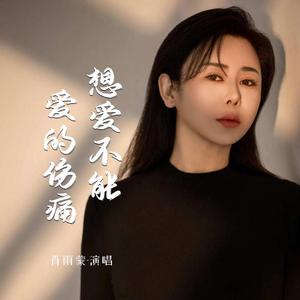 想爱不能爱的伤痛