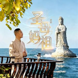 圣母妈祖