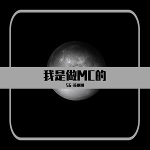 我是做MC的