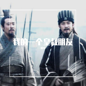 我的一个皇叔朋友