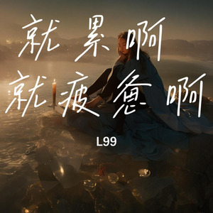 就累啊 就疲惫啊