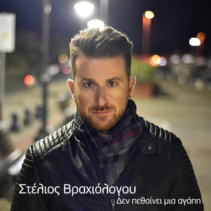 Δεν Πεθαινει Μια Αγάπη