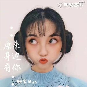 原来身边还有你