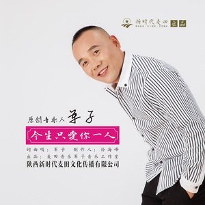 今生只爱你一人