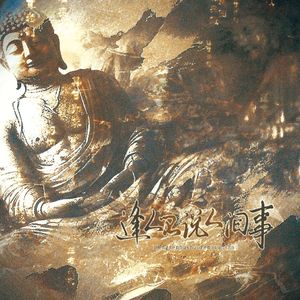 逢人不说人间事