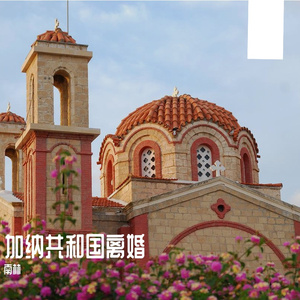加纳共和国离婚