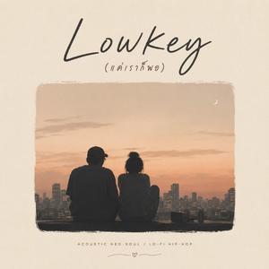 Lowkey (แค่เราก็พอ)