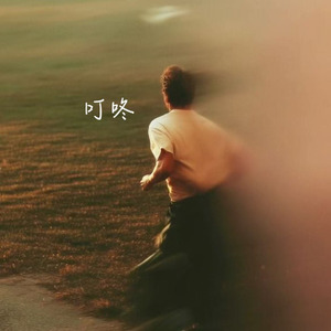 叮咚(YehR&B)