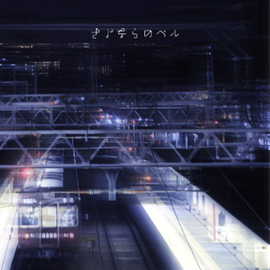 さよならのベル