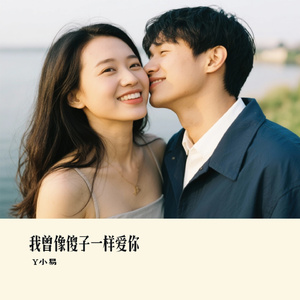 我曾像傻子一样爱你（Cover 老板）