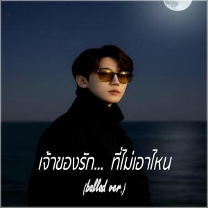 เจ้าของรัก… ที่ไม่เอาไหน (ballad ver.)