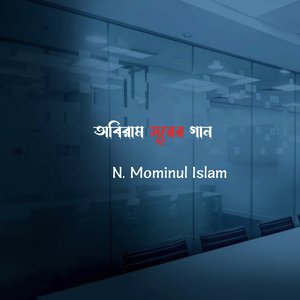 অবিরাম সুরের গান