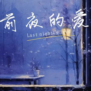前夜的爱(Last night‘s Love)