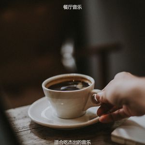 适合在读书愉快的音乐