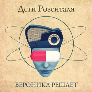 Вероника решает