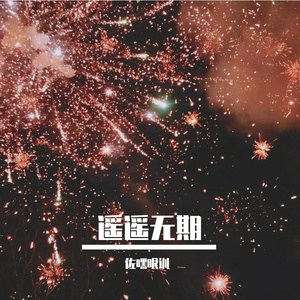 遥遥无期