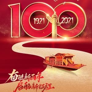 百年伟业