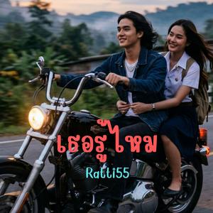 เธอรู้ไหม