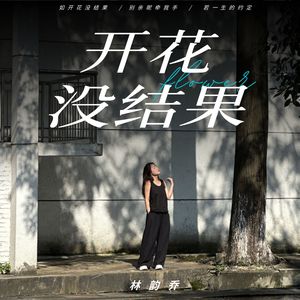 开花没结果