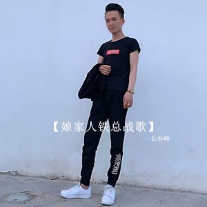 娘家人铁总战歌