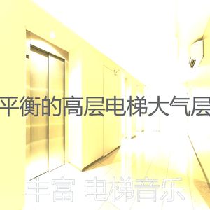 有趣酒店电梯情怀