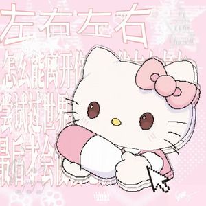 左右左右(Ft.万赛Oneself)