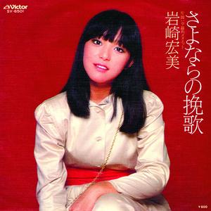 さよならの挽歌