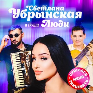 Пригласи меня танцевать