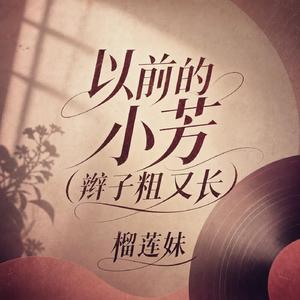 以前的小芳(辫子粗又长)